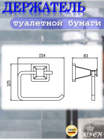 Держатель KAISER KH-1131 Moderne туалетной бумаги