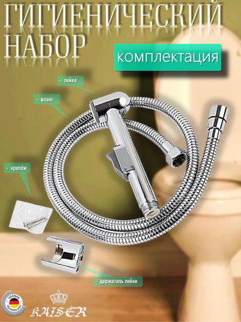 Гигиенический набор KAISER SH-223/LH-223 для биде, хром