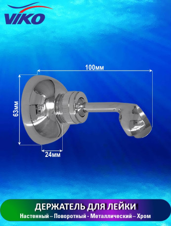 Кронштейн VIKO V-0710 держатель для лейки металлический