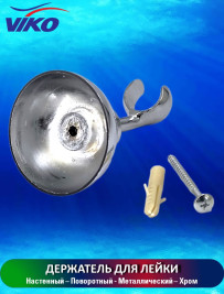 Кронштейн VIKO V-0710 держатель для лейки металлический 