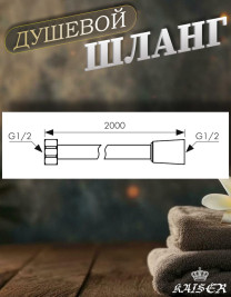 Душевой шланг KAISER 0006 200 см усиленный, ПВХ, серый металлик