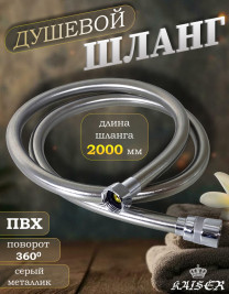 Душевой шланг KAISER 0006 200 см усиленный, ПВХ, серый металлик