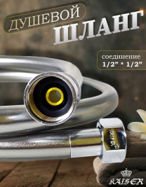 Душевой шланг KAISER 0006 200 см усиленный, ПВХ, серый металлик