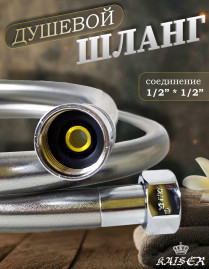 Душевой шланг KAISER 0006 200 см усиленный, ПВХ, серый металлик