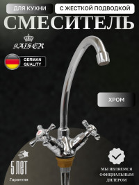 Смеситель KAISER 11133 Carlson Style для кухни с жесткой подводкой