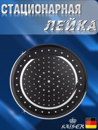Душевая лейка KAISER SH-200 Black стационарная, круглая, пластик, 1 режим, Ø230 мм, Чёрный матовый