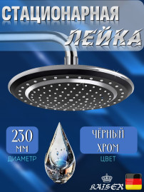 Душевая лейка KAISER SH-200 Black стационарная, круглая, пластик, 1 режим, Ø230 мм, Чёрный матовый