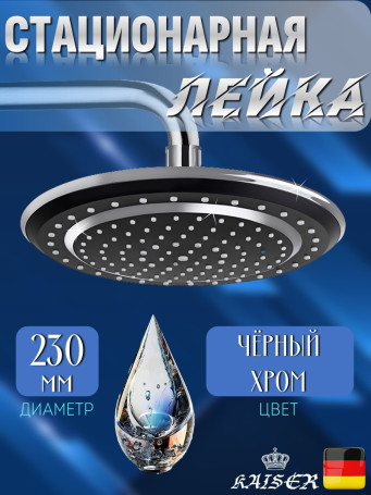 Душевая лейка KAISER SH-200 Black стационарная, круглая, пластик, 1 режим, Ø230 мм, Чёрный матовый