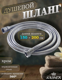 Душевой шланг KAISER 0014 150 - 200 см нержавеющая сталь