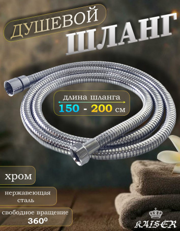 Душевой шланг KAISER 0014 150 - 200 см нержавеющая сталь