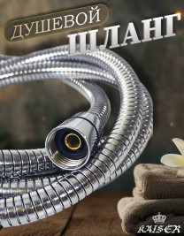 Душевой шланг KAISER 0014 150 - 200 см нержавеющая сталь