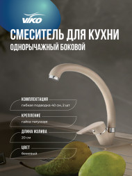 Смеситель VIKO V-3014 для кухни