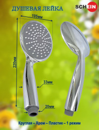 Душевая лейка SCHEIN 8702 круглая хром