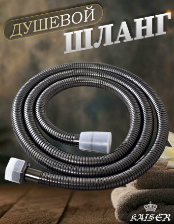 Душевой шланг KAISER 0028 150 см усиленный Luxus воронёная сталь