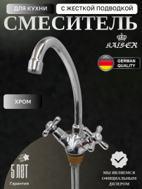 Смеситель KAISER 11143 Carlson Style для кухни с жесткой подводкой