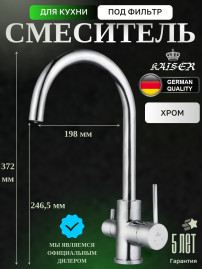 Смеситель KAISER 26744 Merkur для кухни, с краном для питьевой воды, хром