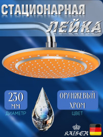 Душевая лейка KAISER SH-200 Orange стационарная, круглая, пластик, 1 режим, Ø230 мм, Оранжевый