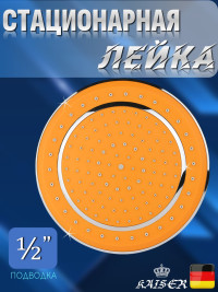 Душевая лейка KAISER SH-200 Orange стационарная, круглая, пластик, 1 режим, Ø230 мм, Оранжевый