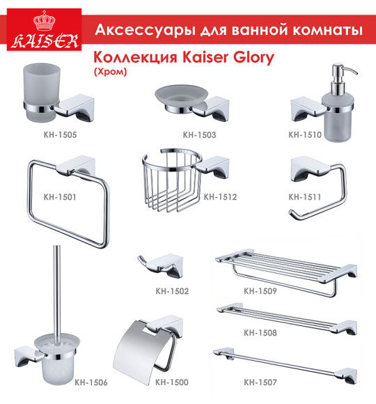 Держатель KAISER KH-1500 Glory туалетной бумаги