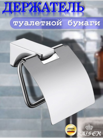 Держатель KAISER KH-1500 Glory туалетной бумаги