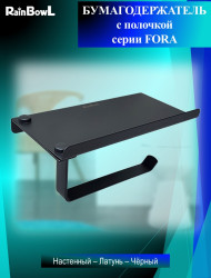 Бумагодержатель Rainbowl 808612 FORA с полочкой черный матовый