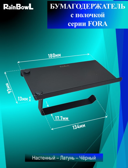 Бумагодержатель Rainbowl 808612 FORA с полочкой черный матовый