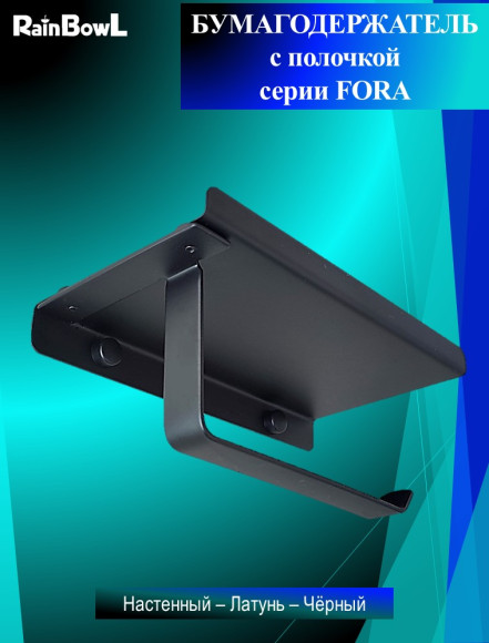 Бумагодержатель Rainbowl 808612 FORA с полочкой черный матовый