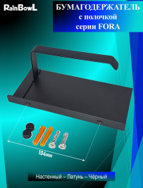 Бумагодержатель Rainbowl 808612 FORA с полочкой черный матовый