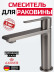 Смеситель KAISER 05311-15 Serio для раковины, неповоротный, воронёная сталь (картридж 6202)