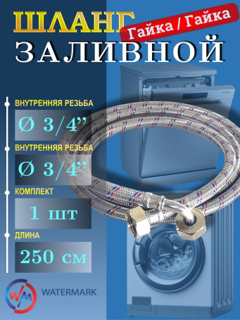 Шланг заливной Watermark Wm-6772-250 металл F3/4*F3/4 250см