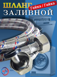Шланг заливной Watermark Wm-6772-250 металл F3/4*F3/4 250см