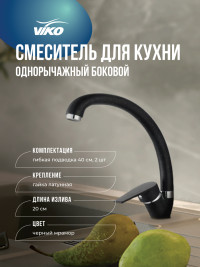 Смеситель VIKO V-3024 для кухни