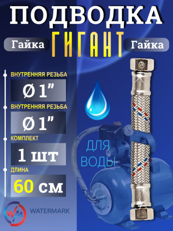 Подводка (вода) WМ ГИГАНТ Wm-6373-60 г/г 1" 0,6м Eco