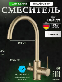 Смеситель KAISER 26744-3 Merkur для кухни, с краном для питьевой воды, бронзовый