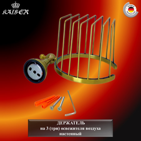 Держатель KAISER KH-4212 Arno, настенный на 3 (три) освежителя воздуха
