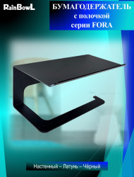 Бумагодержатель Rainbowl 808613 FORA с полочкой черный матовый