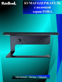 Бумагодержатель Rainbowl 808613 FORA с полочкой черный матовый