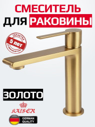 Смеситель KAISER 05311-3  Serio для раковины, неповоротный, шлифованное золото (картридж 6202)