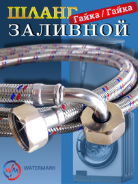 Шланг заливной Watermark Wm-6772-300 металл F3/4*F3/4 300см