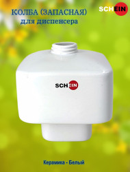 Колба (запасная) SCHEIN 05-A "Куб" для диспенсера керамика