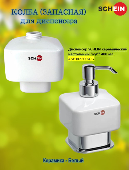 Колба (запасная) SCHEIN 05-A "Куб" для диспенсера керамика