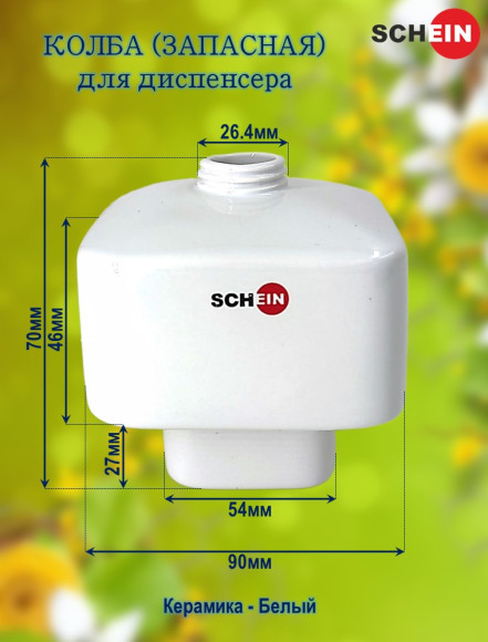 Колба (запасная) SCHEIN 05-A "Куб" для диспенсера керамика