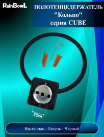 Полотенцедержатель Rainbowl CUBE "Кольцо" (2726BP) чёрный