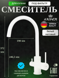 Смеситель KAISER 26744-4 Merkur для кухни, с краном для питьевой воды, белый матовый