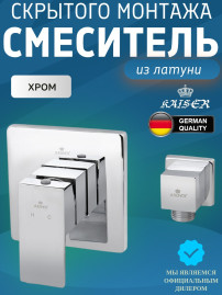 Смеситель KAISER 34177 Sonat для ванны, скрытого монтажа