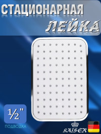 Душевая лейка KAISER SH-224 стационарная, прямоугольная, хром, режим 1