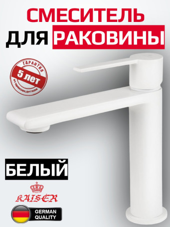 Смеситель KAISER 05311-4 Serio для раковины, не поворотный, белый матовый