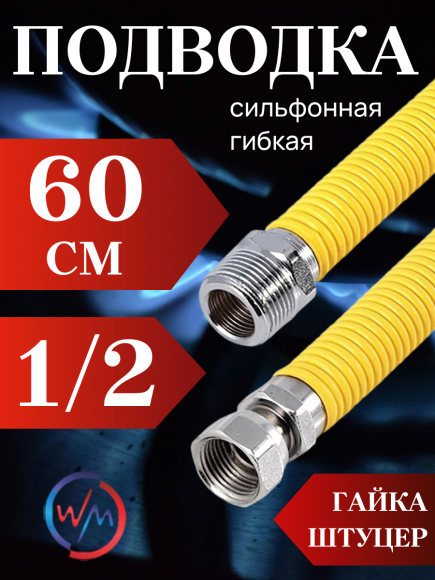 Подводка сильфон ГАЗ WaterMark WM/GP-60FM*1/2 1/2" 0,6м г/ш в желтой оплетке
