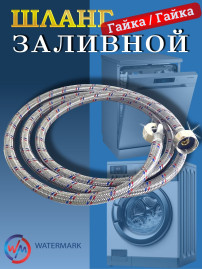Шланг заливной Watermark Wm-6772-350 металл F3/4*F3/4 350см 