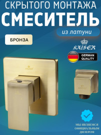 Смеситель KAISER 34177-1 Sonat для ванны, скрытого монтажа